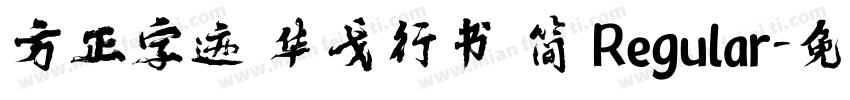 方正字迹 华戈行书 简 Regular字体转换